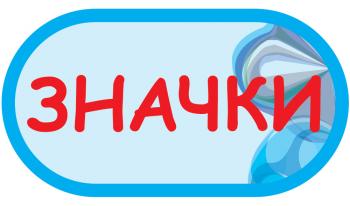 Наклейка на автомат "Значки"