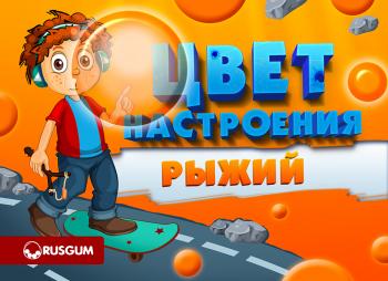 Шоу-лист "Цвет настроения рыжий" 