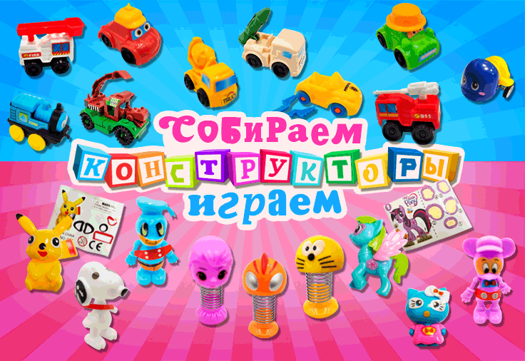 Игрушки-конструкторы – новый приход! Сколько их!!! Красивых и разных. Собираем и играем!