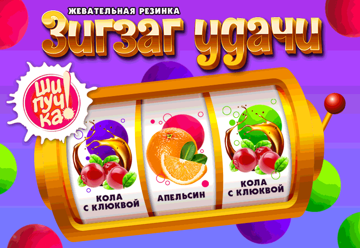 Наша новинка! ЖР "Зигзаг удачи"! Уже в продаже! Яркая, шипучая и вкусная!