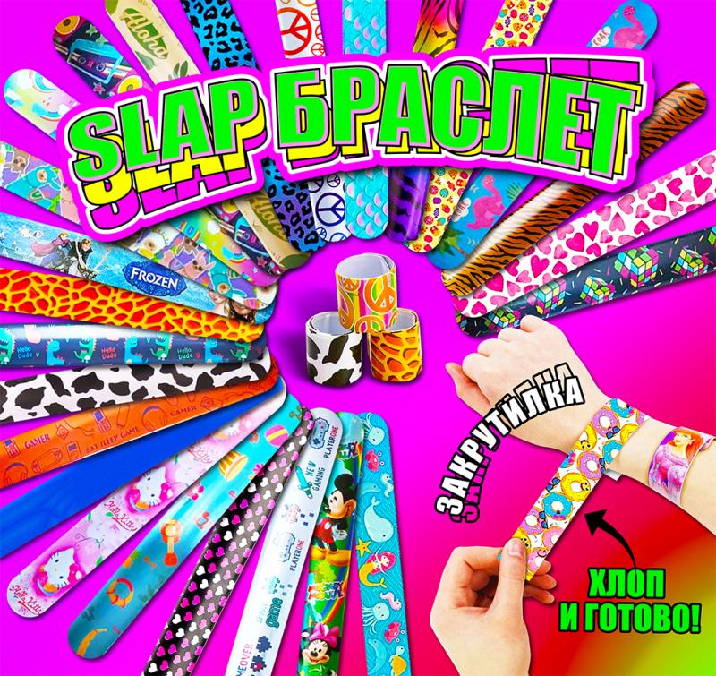 Браслеты slap - это уникальные аксессуары! Хлоп и готово! 