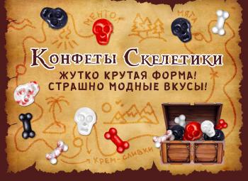 Листовка «Скелетики»