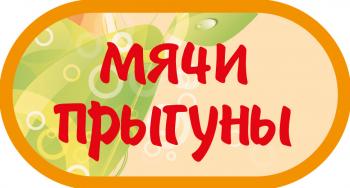 Наклейка на автомат "Мячи-прыгуны"