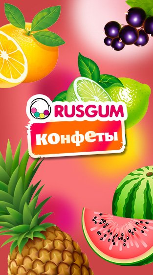 Шикарное предложение на конфеты RUSGUM!