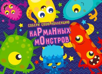 Листовка «Маленькие монстрики»