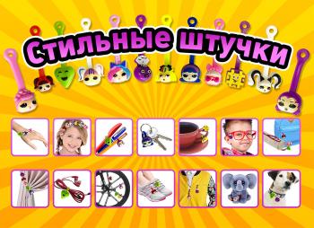 Шоу-лист "Стильные штучки 2"