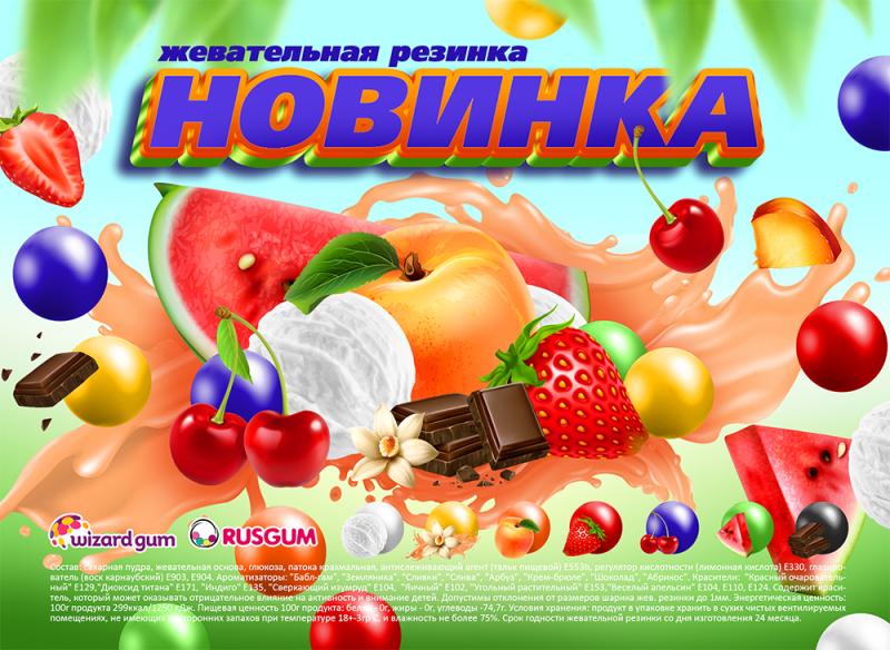 Интересная НОВИНКА от RUSGUM. Многоцветие и многовкусие!