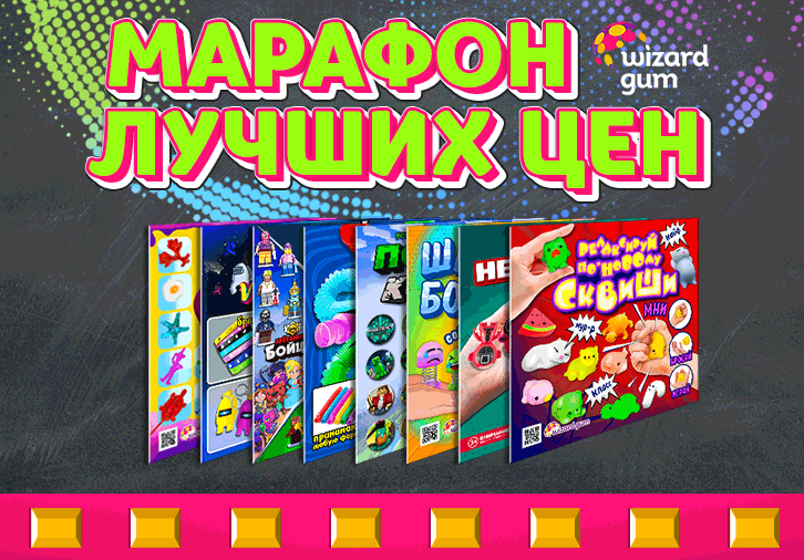 Старт БОЛЬШОЙ АКЦИИ - "Марафон низких цен" в Wizardgum!