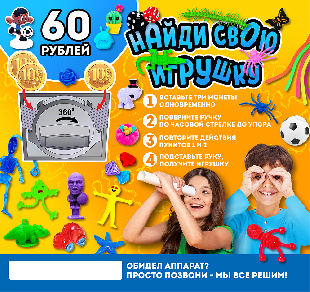 Шоу-лист "Найди свою игрушку. 60 руб. на 3 монеты" большой