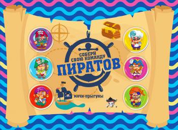 Шоу-лист «Мячи пираты»