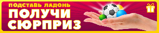 Шоу-лист "Подставь руку"