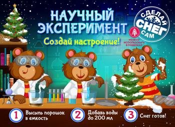 Шоу-лист «Сделай сам снег"