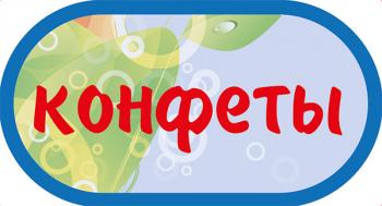 Наклейка на автомат "Конфеты"