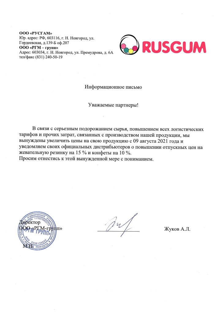 Письмо РГМ_подорожание_август_2021.jpg