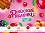 Жевательная резинка 22 мм "Райские яблочки" 
