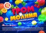 Жевательная резинка 27 мм с шипучкой "Гром и молния"
