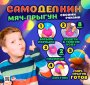 Комплект 53 мм "Самоделкин. Мяч-прыгун"