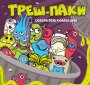 Комплект 45 мм "Треш-паки"
