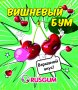 Жевательная резинка 27 мм "Вишневый бум"
