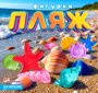 Комплект 45 мм "Пляж"